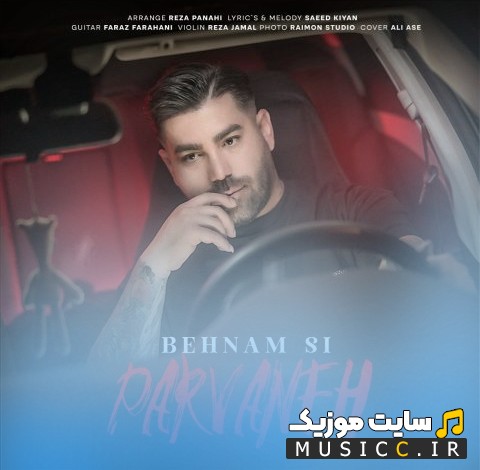 دانلود آهنگ بهنام اس ای به اسم پروانه «Parvaneh - Behnam Si» با متن (کامل)